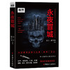 正版 现货 推理世界：永夜罪城 工人出版社 畅销书籍 商品缩略图0