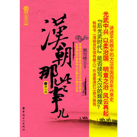 正版包邮  汉朝那些事儿(第7卷)  (历史新阅读丛书) 春风得意  畅销书籍