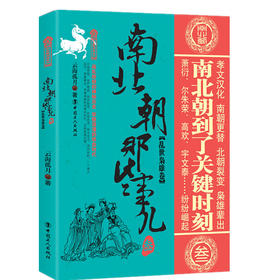正版 南北朝那些事儿 叁 乱世枭雄卷