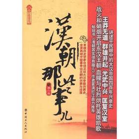 新书现正版 汉朝那些事儿（第6卷）飘雪楼主陈立勇全新的构思全新的笔法全新的视角，带你走进大汉帝国四百余年激情澎湃的历史。