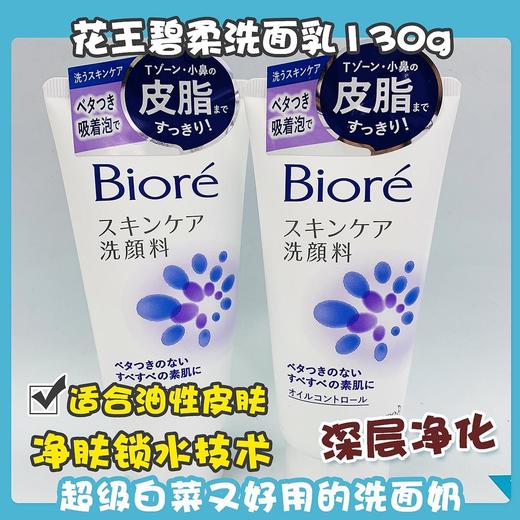 花王碧柔洗面乳系列130g（259677@） 商品图5