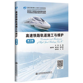 高速铁路轨道施工与维护（第二版）