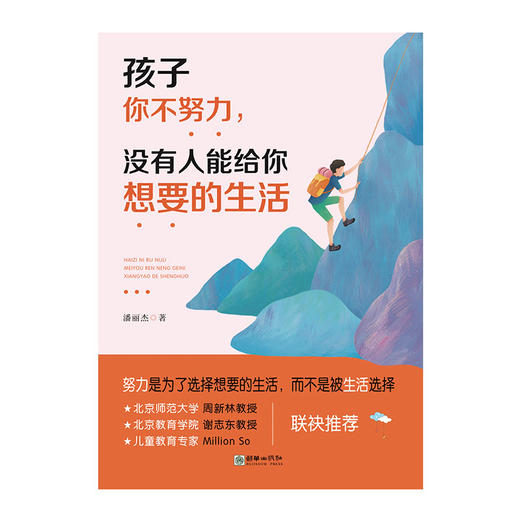 44720孩子你不努力没有人能给你想要的生活 教育专家北师大教授推荐 商品图1