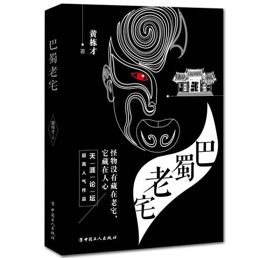 巴蜀老宅 商品图0