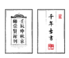 【经典唯品】正版包邮 《史记菁华录》（一函六册）手工宣纸 线装繁体竖排 商品缩略图6