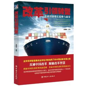 正版包邮 改革引领转型:全球经济增长趋势与前景探讨了在国际经济格局发生变化新兴经济体如何通过经济转型释放可持续增长潜力