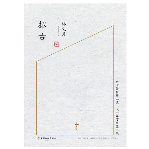 拟古 林文月作品精选集  中国当代文学 商品图1