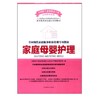 现货 正版 包邮家庭母婴护理全国现代家政服务职业培训专用教材 是一套提供给全国家庭服务人员的实用性较好的培训与教育教材 商品缩略图0