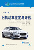 旧机动车鉴定与评估（第3版） 商品缩略图2