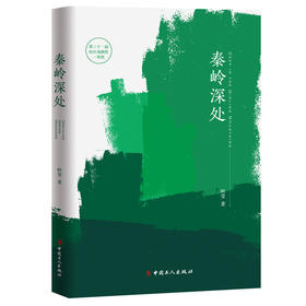 秦岭深处 阿莹 著 第三十一届田汉戏曲奖一等奖