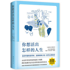 你想活出怎样的人生(精)