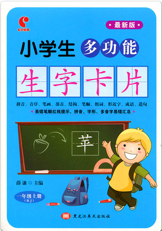 小学生多功能生字卡片一年级上册 黑龙江美术出版社 商品图0