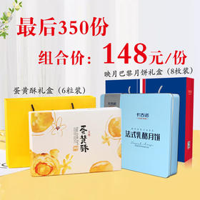 劲省118元【电商组合套餐】148元抢卡吉诺映月巴黎月饼礼盒+蛋黄酥礼盒套餐