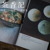 茶香记 《续器之美》 高桥绿著 日式美学 料理造型设计 商品缩略图3