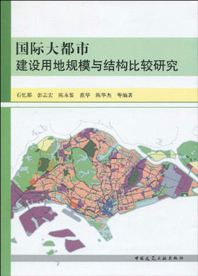 国际大都市建设用地规模与结构比较研究