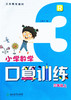 小学数学口算训练三年级上 浙江教育出版社 王嘉水 编写 商品缩略图0