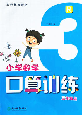 小学数学口算训练三年级上 浙江教育出版社 王嘉水 编写