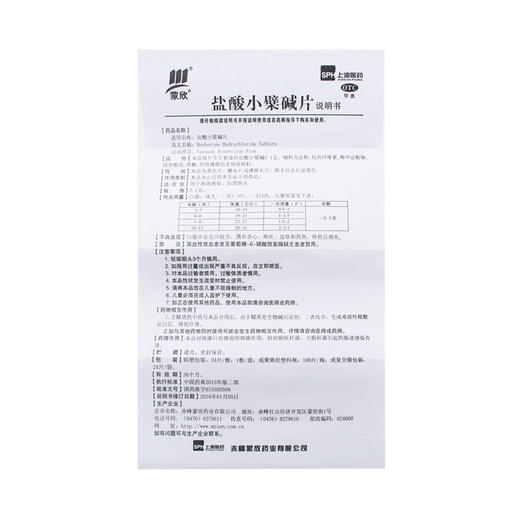 盐酸小檗碱片 0.1*24片 赤峰蒙欣药业 商品图7
