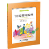 2.3 好狐狸 坏狐狸刘宪华•立小言 商品缩略图0