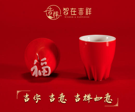 “福禄寿喜财”“仁义礼智信”“爱拼才会赢”五个一套合意杯 商品图4