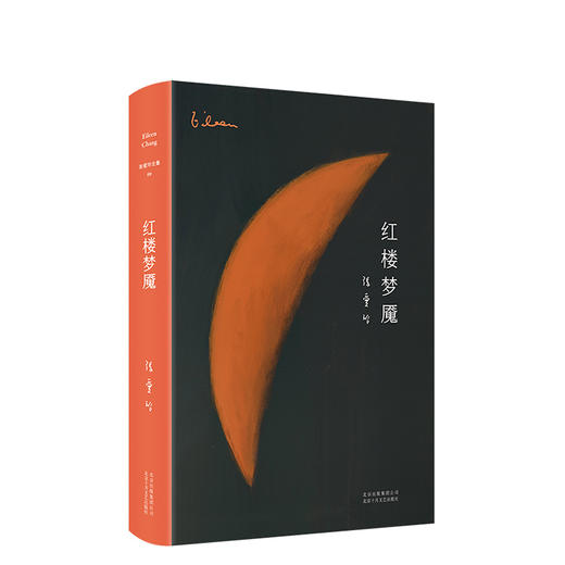 张爱玲全集09：红楼梦魇（2019版） 商品图3