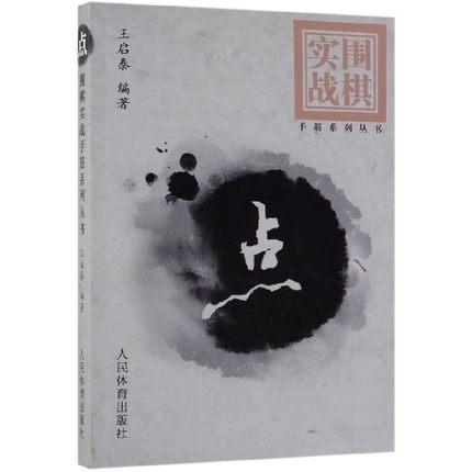 点/围棋实战手筋系列丛书 商品图0