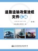 道路运输政策法规文件汇编（第5册） 商品缩略图0