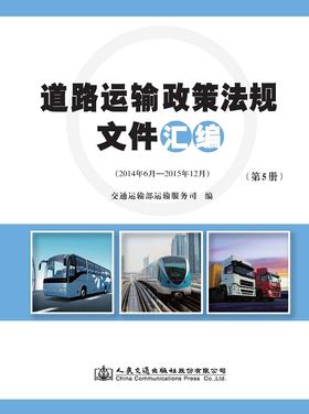 道路运输政策法规文件汇编（第5册）