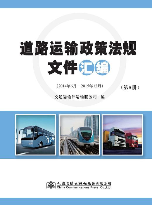 道路运输政策法规文件汇编（第5册） 商品图0