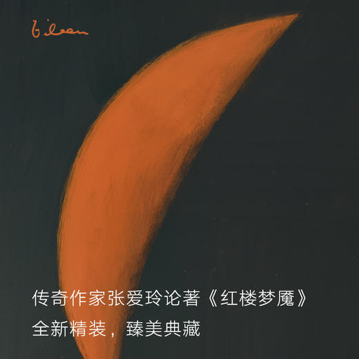 张爱玲全集09：红楼梦魇（2019版） 商品图1