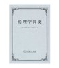 伦理学简史（单行本） 商品缩略图0
