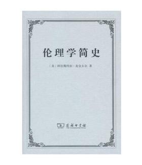 伦理学简史（单行本）