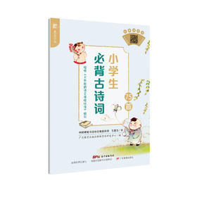墨豆字帖：小学生必背古诗词75首