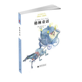 《经典童书·权威译本  格林童话》