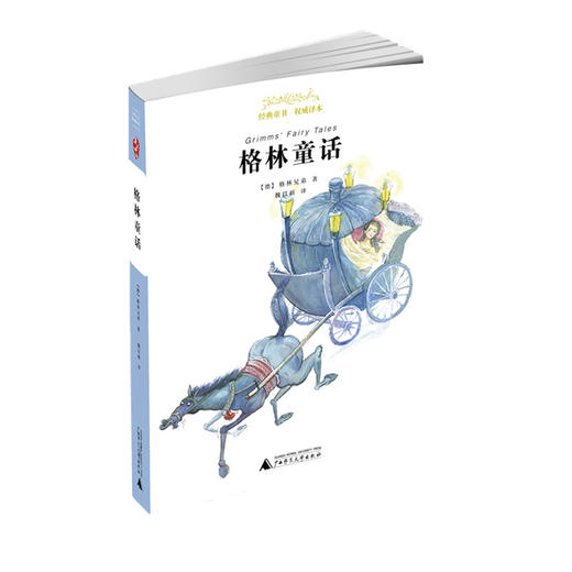 《经典童书·权威译本  格林童话》 商品图0