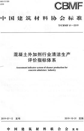 混凝土外加剂行业清洁生产评价指标体系CBMF61
