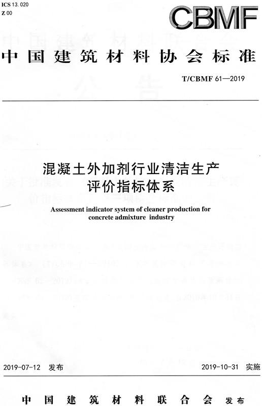 混凝土外加剂行业清洁生产评价指标体系CBMF61 商品图0