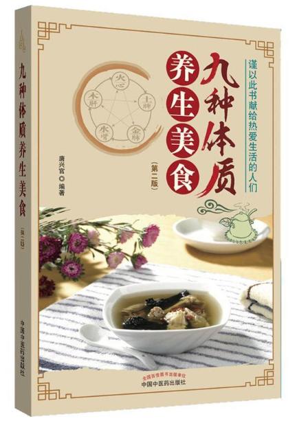 九种体质养生美食【唐兴官】 商品图0