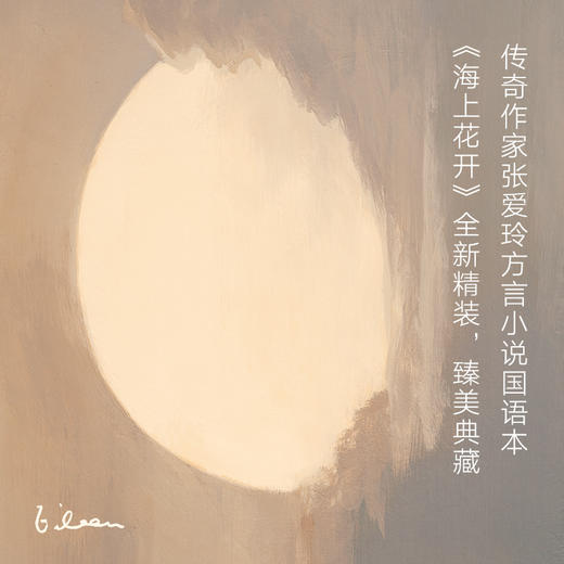 张爱玲全集10：海上花开（2019版） 商品图1