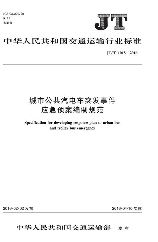 城市公共汽电车突发事件应急预案编制规范(JT/T 1018－2016) 商品图0