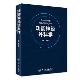 功能神经外科学(纸质书/图书/参考书/西医/外科学/神经外科)
