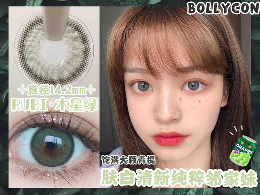 UV＋MPC硅水凝胶 RUBI木星绿 14.2mm（着色13.4mm） 商品图0