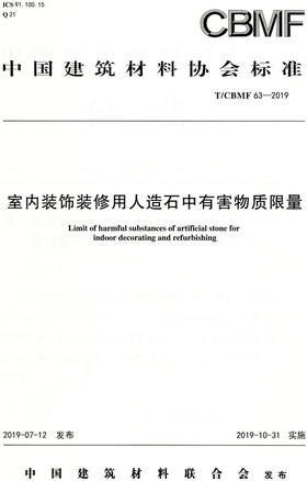 室内装饰装修用人造石中有害物质限量CBMF63