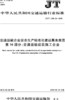 交通运输企业安全生产标准化建设基本规范 第16部分：交通运输建筑施工企业（JT/T 1180.16—2018） 商品缩略图0