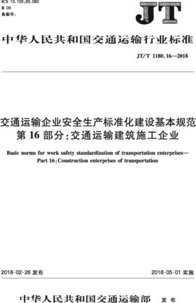 交通运输企业安全生产标准化建设基本规范 第16部分：交通运输建筑施工企业（JT/T 1180.16—2018）