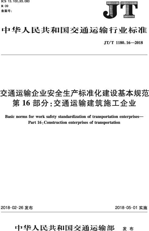 交通运输企业安全生产标准化建设基本规范 第16部分：交通运输建筑施工企业（JT/T 1180.16—2018） 商品图0
