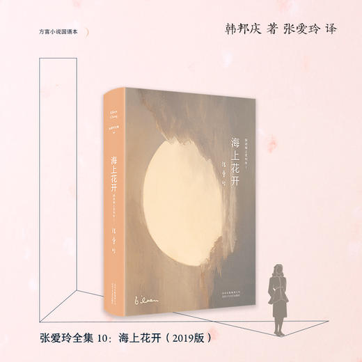 张爱玲全集10：海上花开（2019版） 商品图0