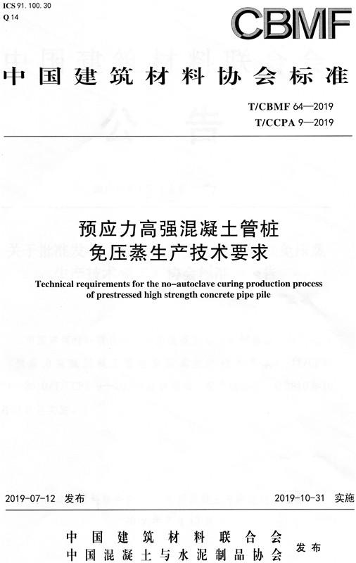 预应力高强混凝土管桩免压蒸生产技术要求CBMF64 商品图0