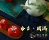“圆满”套装组合（1壶＋1海+4合意杯 五福临门+家和业旺+日进斗金+吉祥如意） 商品缩略图0
