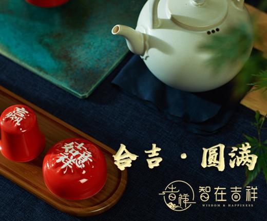 “圆满”套装组合（1壶＋1海+4合意杯 五福临门+家和业旺+日进斗金+吉祥如意） 商品图0